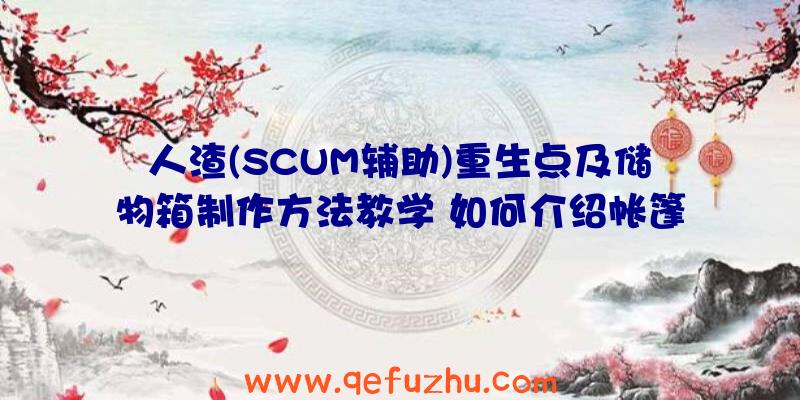 人渣(SCUM辅助)重生点及储物箱制作方法教学